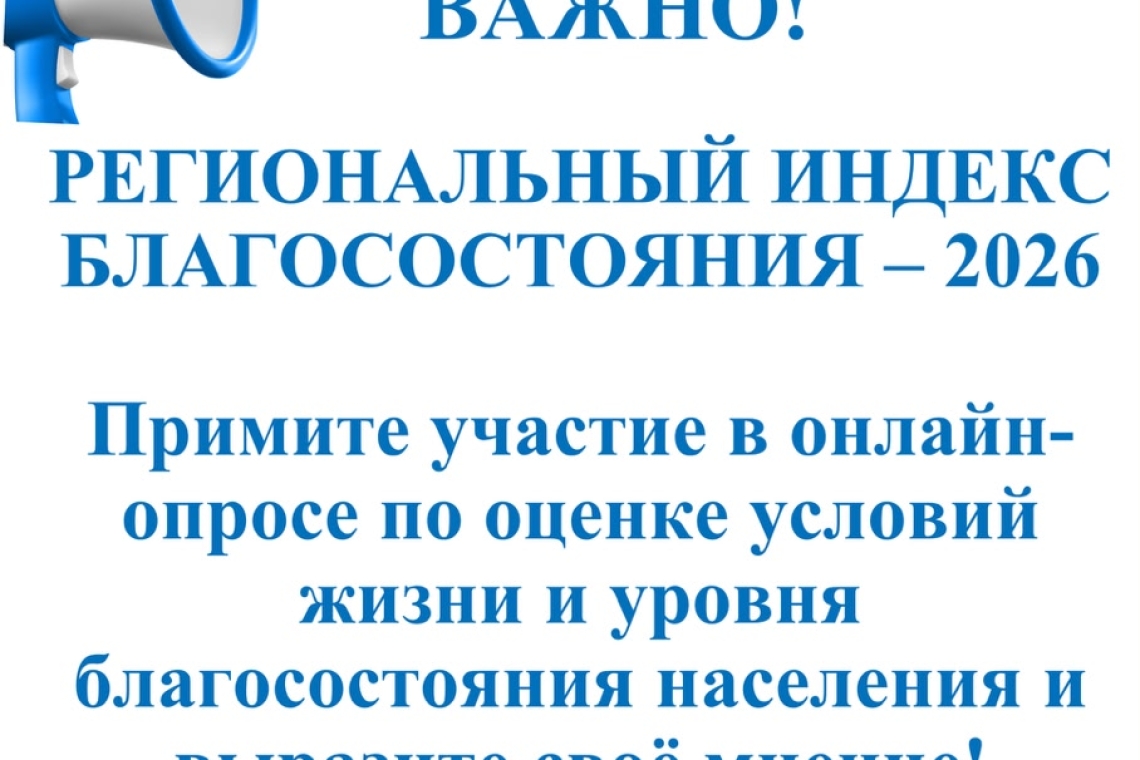 Информация об онлайн-опросе по формированию Регионального индекса благосостояния